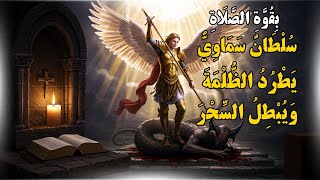 صلاة النجاة من أعمال الشر | صلاة لكسر رباطات السحر وهزيمة شيطان الخلافات الزوجية!