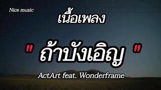 ถ้าบังเอิญ - Actart feat. Wonderframe (เนื้อเพลง)🎵🎶 #รวมเพลงฮิตในแอพติ๊กต๊อกล่าสุด #เพลงใหม่ล่าสุด