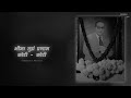 Bhima Tujh Pranam Koti Koti - (Slowed & Reverb) | Anand Shinde | Nostalgic Mp3 Song
