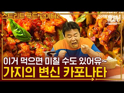 시칠리아에서 꼭 먹어야 하는 카포나타! &amp;#39;미친 사과&amp;#39;라는 별명을 가진 이 식재료는? | #스푸파2 #더밥스튜디오 | CJ ENM 191103 방송