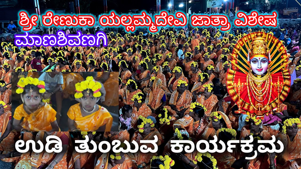 ಶ್ರೀ ರೇಣುಕಾ ಯಲ್ಲಮ್ಮದೇವಿ ಜಾತ್ರಾ ವಿಶೇಷ | ಉಡಿ ತುಂಬುವ ಕಾರ್ಯಕ್ರಮ ಮಾಣಶಿವಣಗಿ |ಯಡ್ರಾಮಿ ತಾಲೂಕು#renukayallmma 