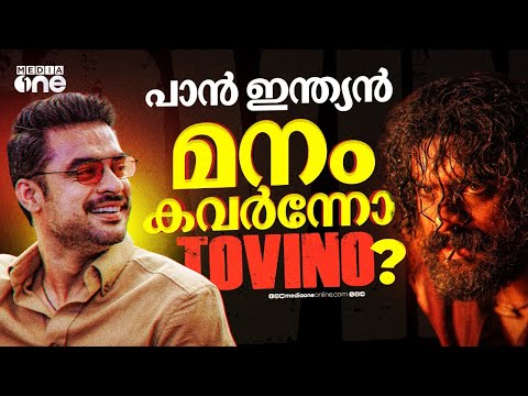 ചെ​ഗുവേര മുതൽ മണിയൻ വരെ... ഓണം ടൊവിനോ കൊണ്ടുപോയോ ? | TOVINO | ARM | #nmp