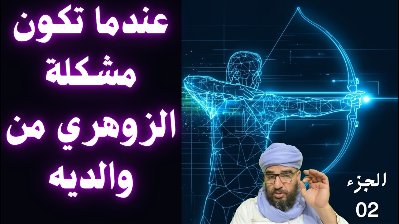 عندما تكون مشكلة الزوهري من والديه الجزء 02