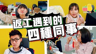 【職場日常 👔】返工會遇到的四種同事｜Pomato 小薯茄