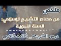 الملخص الشامل لدرس من مصادر التشريع الإسلامي السنة النبوية مادة الشريعة الثانية ثانوي 