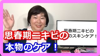 思春期ニキビの本当のお手入れ方法！ポイントは3つだけ！