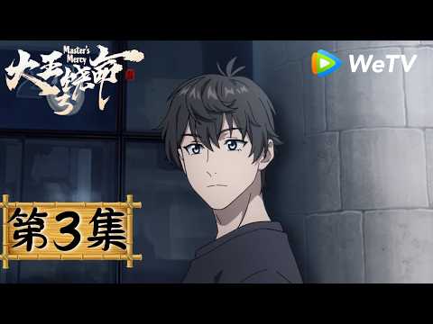 【会员抢先看 Members Premiere】MULTI SUB《大王饶命 第3季》Master's Mercy 3 EP03 | 腾讯视频-动漫