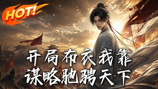 🔥罪臣之子装傻遭退婚？转头坐轮椅夜袭敌营，一战破城封王！看残疾布衣如何以天下为局，踏平朝堂雪洗沉冤！《开局布衣我靠谋略驰骋天下》#盛世短剧#短剧#AI短剧#逆袭#漫剧#玄幻#修仙#搞笑#甜宠