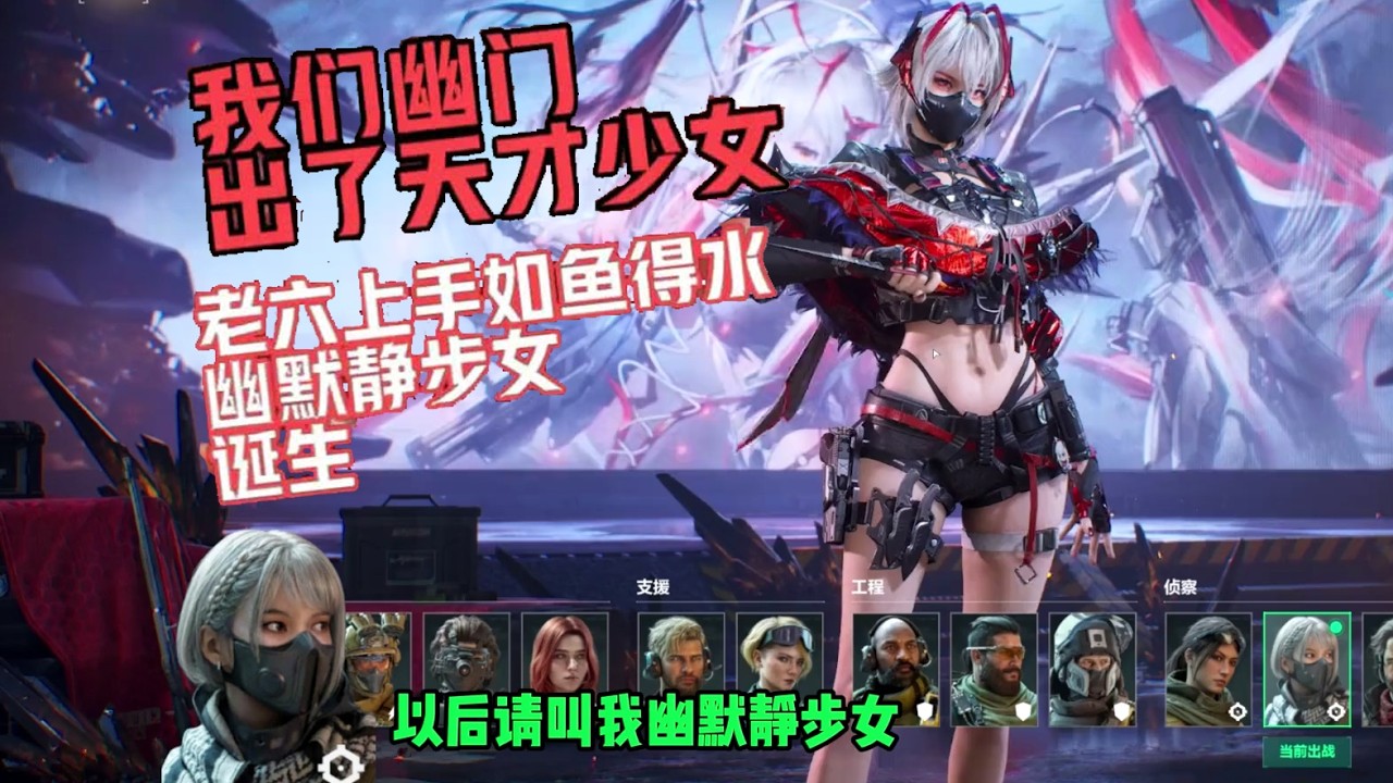 我们幽默静步门派，统称幽门，终于出了天才少女，老六新宠登基