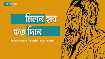 Milon Hobe Koto Dine | Lyrical Music Video | Lalon Lyrics | Abdul Latif Shah | Lalon Shah