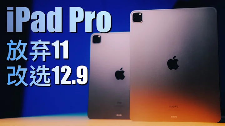 從 11 到 12.9，我終於知道怎麼選 iPad Pro 尺寸了！【值不值得買第591期】 - 天天要聞