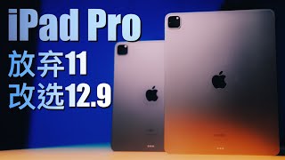 从 11 到 12.9我终于知道怎么选 iPad Pro 尺寸了【值不值得买第591期】