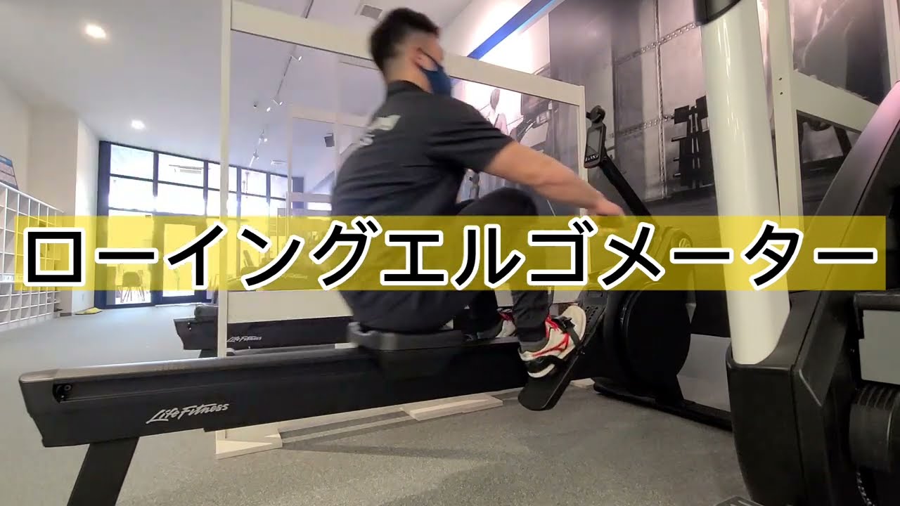 ローイングエルゴメーター（Life Fitness)　有酸素運動マシン　使い方