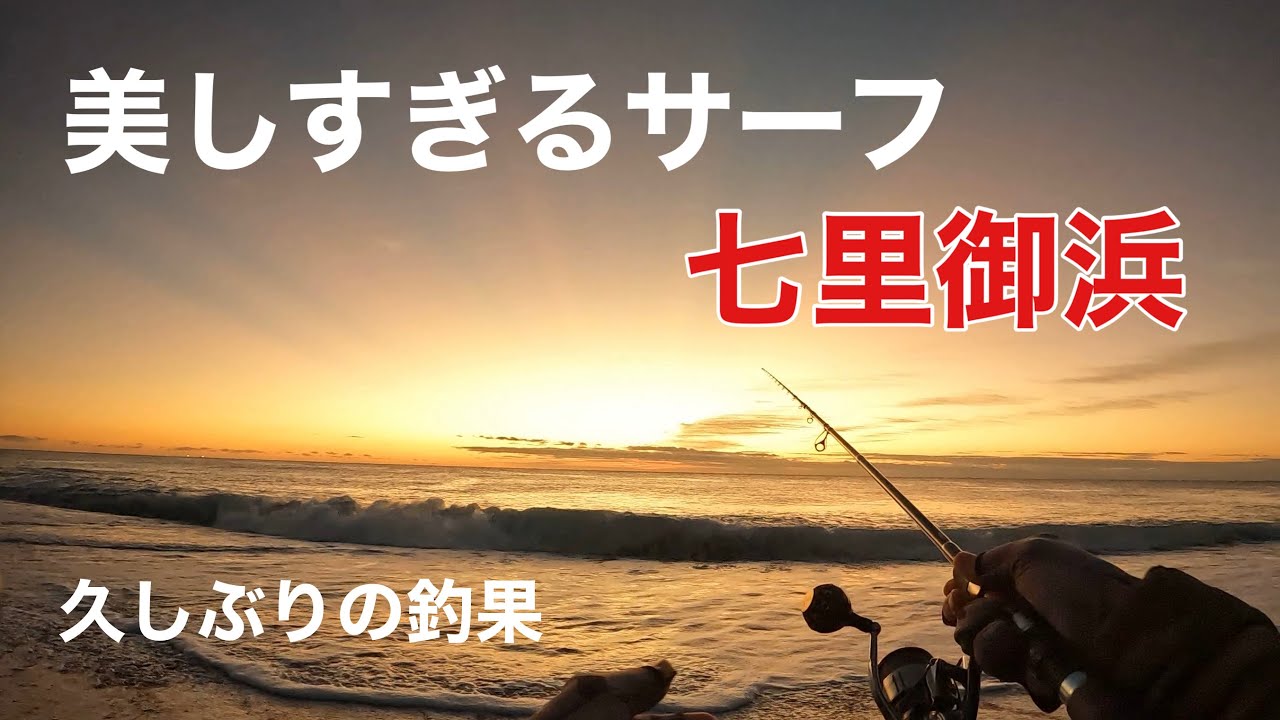 美しすぎるサーフで釣り【七里御浜】 - YouTube