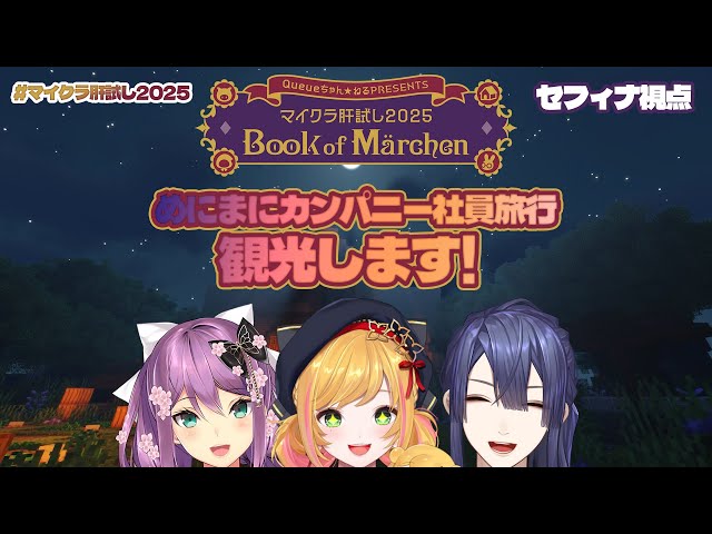 【#マイクラ肝試し2025】めにまにで社員旅行だ！観光します！【にじさんじ | 桜凛月 長尾景 セフィナ】