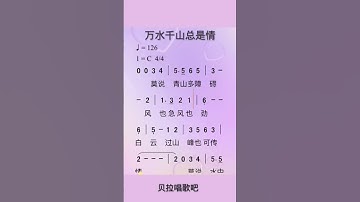 Thumbnail of 万水千山总是情，有声简谱，经典咏唱，”万水千山总是情，聚散也有天注定“ #教唱歌 唱歌
