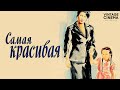 Самая красивая 1951 фильм Лукино Висконти Анна Маньяни Советская прокатная копия онлайн