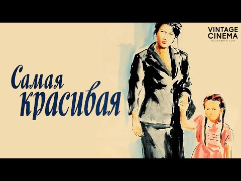 Самая красивая (1951) фильм Лукино Висконти | Анна Маньяни | Советская прокатная копия онлайн