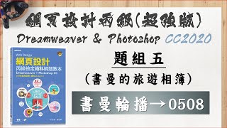 104305:書曼輪播→0508【109年網頁設計丙級(超強版) Dreamweaver CC2020 & Photoshop CC2020】