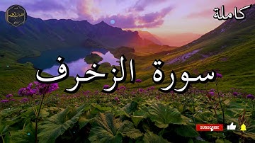 سورة الزخرف كاملة بصوت جميل جدا الشيخ أبو بكر الشاطري 🌹