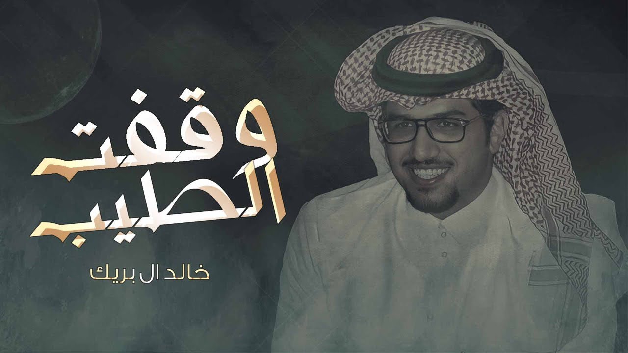 موش الزقارة ( العمور متيهين القوم ) | خالد ال بريك (حصرياً) 2022 🔥🔥👏🏻