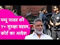 Pappu Yadav की Y+ सुरक्षा हुई बहाल, बिहार सरकार को High Court की फटकार | Bihar Tak