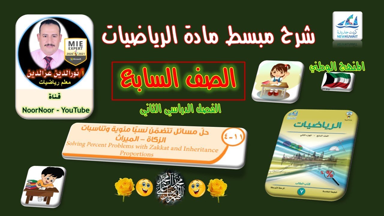 درس(11-4) حل مسائل (الزكاة - الميراث) - السابع - الفصل الثاني