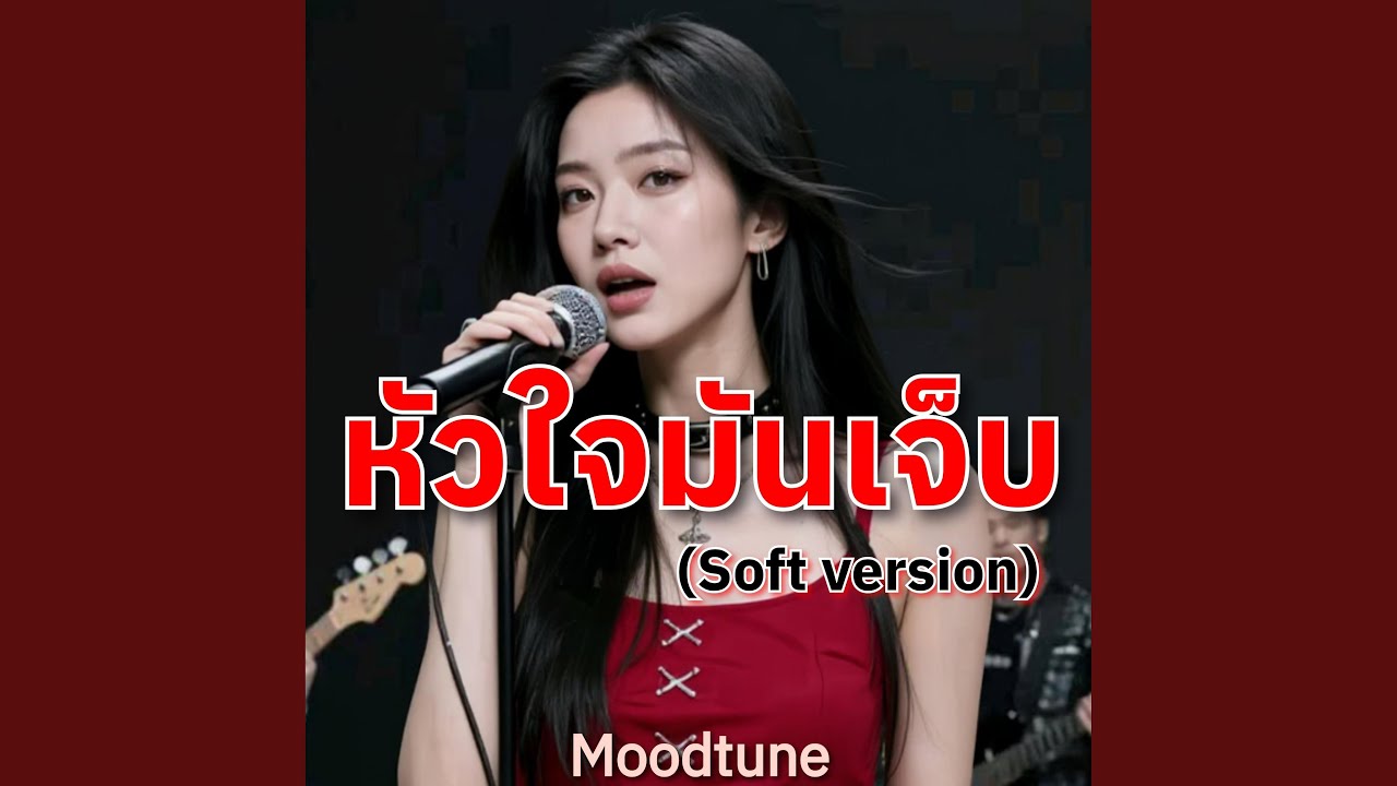 หัวใจมันเจ็บ (Soft Version)