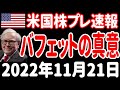 【夜の経済ニュース】10年後を見据えたビッグチャンス／ドル・金利の天井は株の大底⁉／FRB信頼回復への3つの方法【米国株プレマーケット速報 2022年11月21日 】