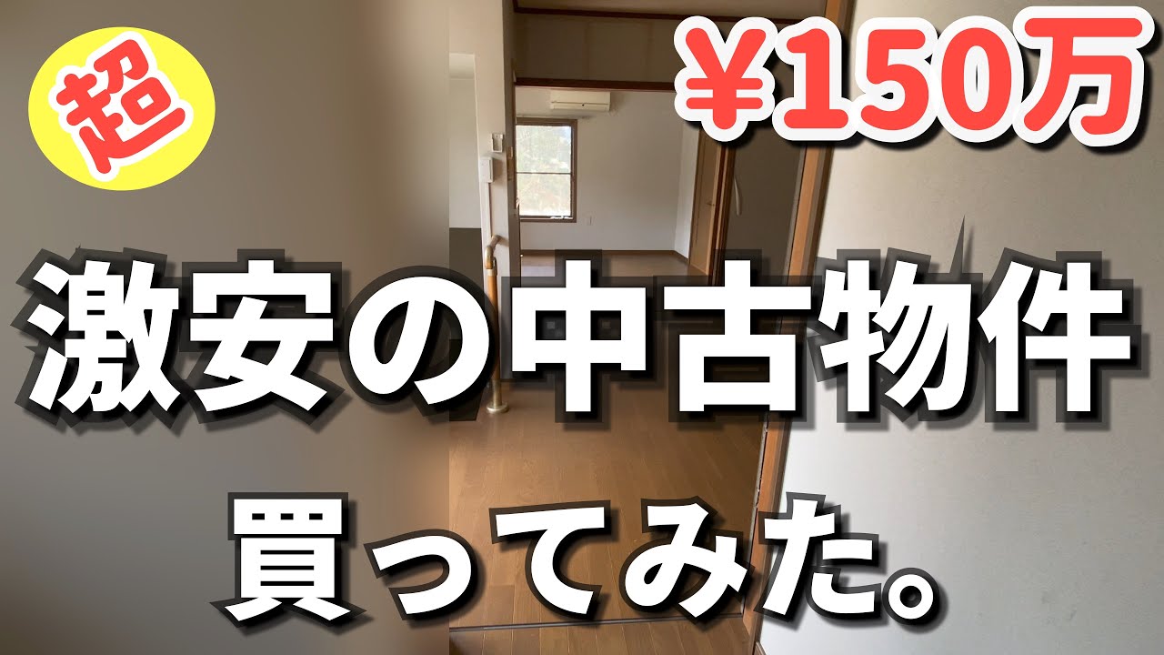 Super Cheap!] What happens when you buy a used property for 1.5
