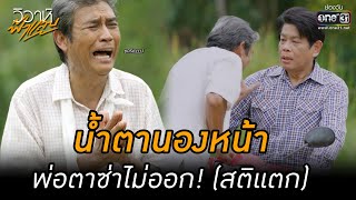 น้ำตานองหน้า พ่อตาซ่าไม่ออก! (สติแตก) | HIGHLIGHT วิวาห์ฟ้าแลบ EP.14 | 19 ก.ย. 65 | one31