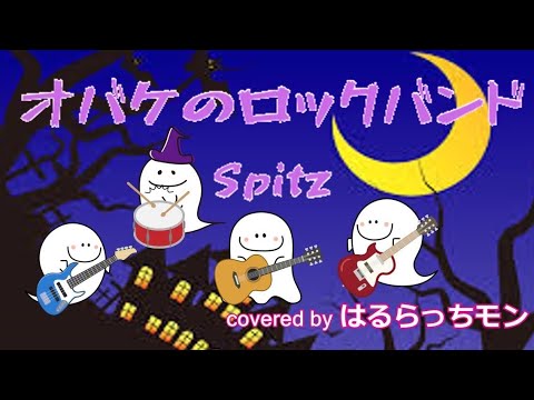 オバケのロックバンド／スピッツ《はるらっちモン遠隔コラボ》