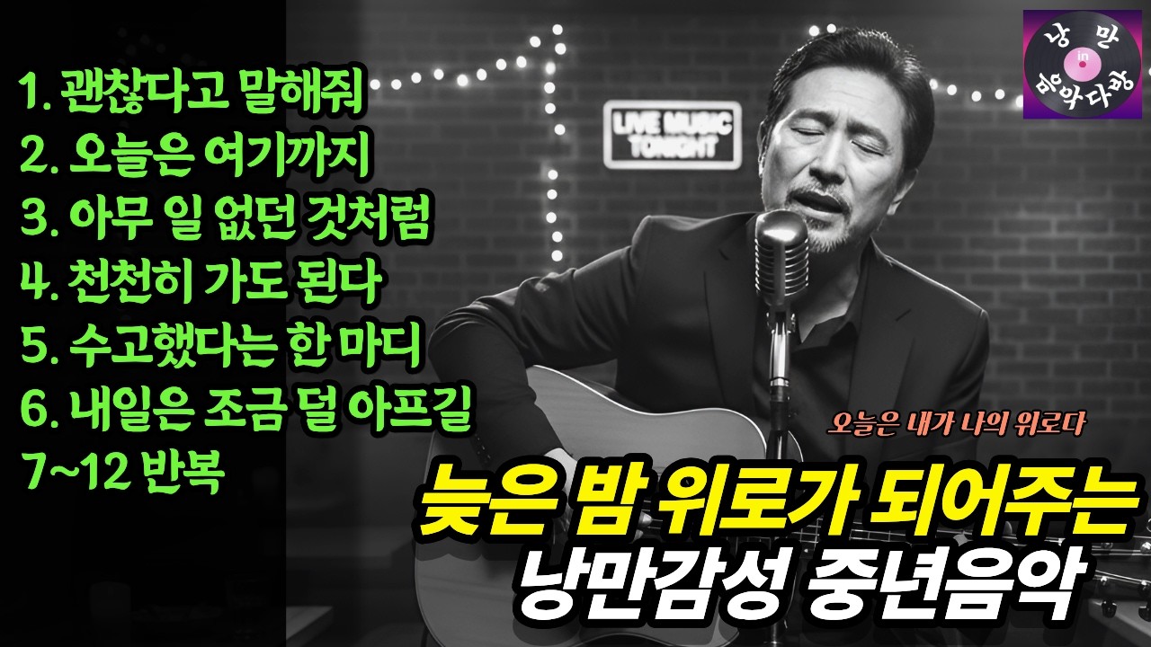 🎷🎙️늦은 밤 위로가 되어주는 감성 가득한 중년음악 | 잘 버텨온 내가 나를 위로하는 노래 | 중년발라드 | 트롯발라드 | 거친목소리의 락 발라드 | 💕