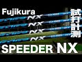 フジクラ『SPEEDER NX』シャフト　 トラックマン試打　　〜Fujikura Shaft SPEEDER NX Shaft Review with Trackman　〜