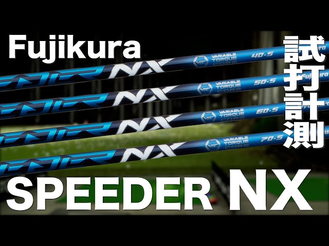 フジクラ『SPEEDER NX』シャフト　 トラックマン試打　　〜Fujikura Shaft SPEEDER NX Shaft Review  with Trackman　〜