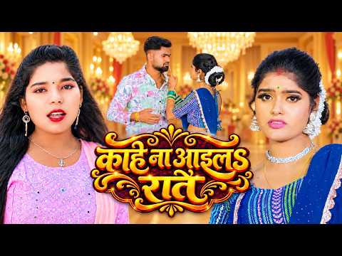 #Video | काहे ना आइलS राते | Karishma Kakkar | New Bhojpuri Song 2026 | Bhojpuri Hit Song