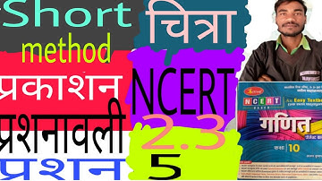 शोर्ट मेथड 5 chitra parkasan maths class 10 Exercise 2.3 ques 5