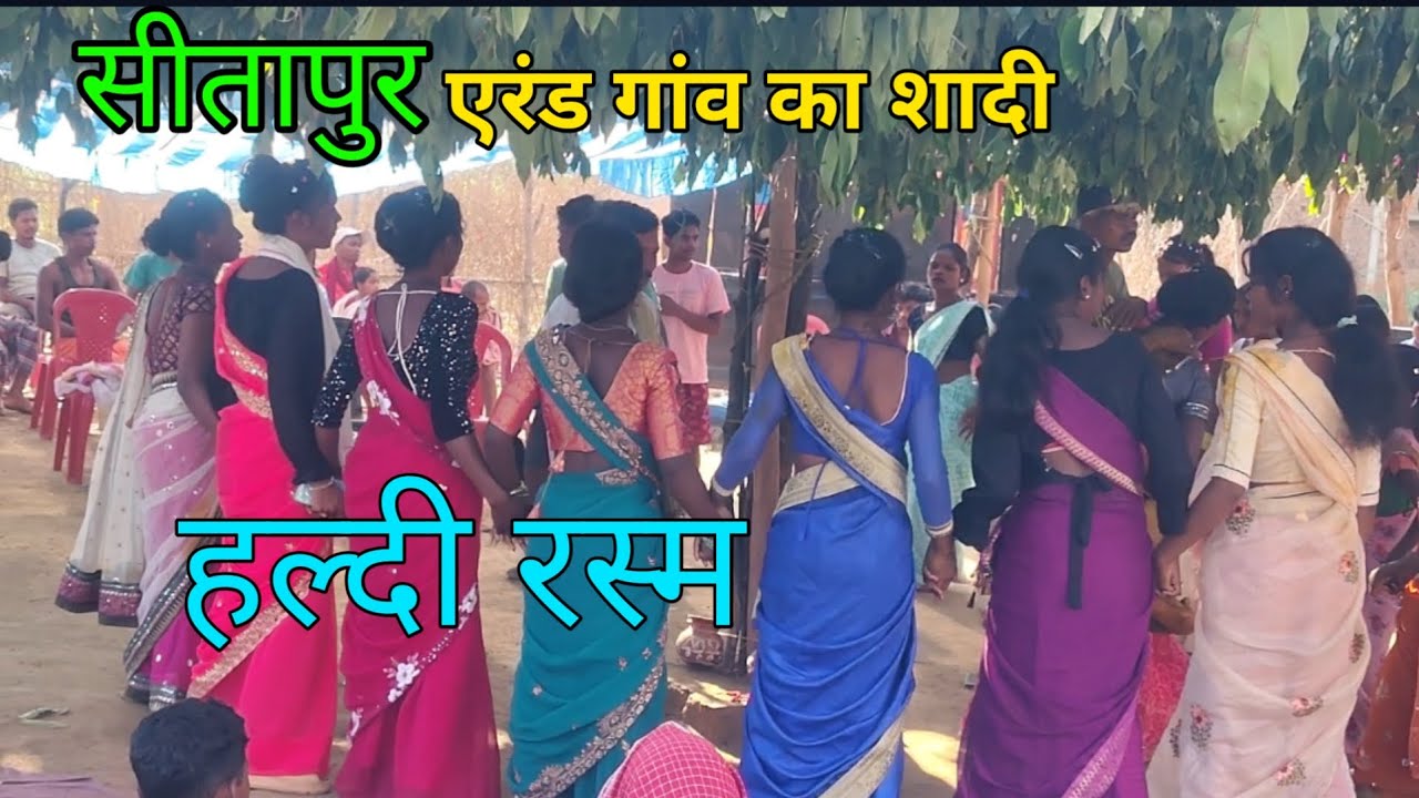 सीतापुर एरंड गांव का शादी // हल्दी रस्म रोमांस डांस