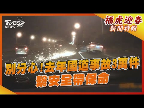 別分心!去年國道事故3萬件 繫安全帶保命｜TVBS新聞