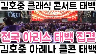 [김호중 태백 클래식콘 현장 중계| 태백 클래식 콘서트 전국 아리스 집결| 대자연과 클래식 첫조합 웅장한 콘서트]