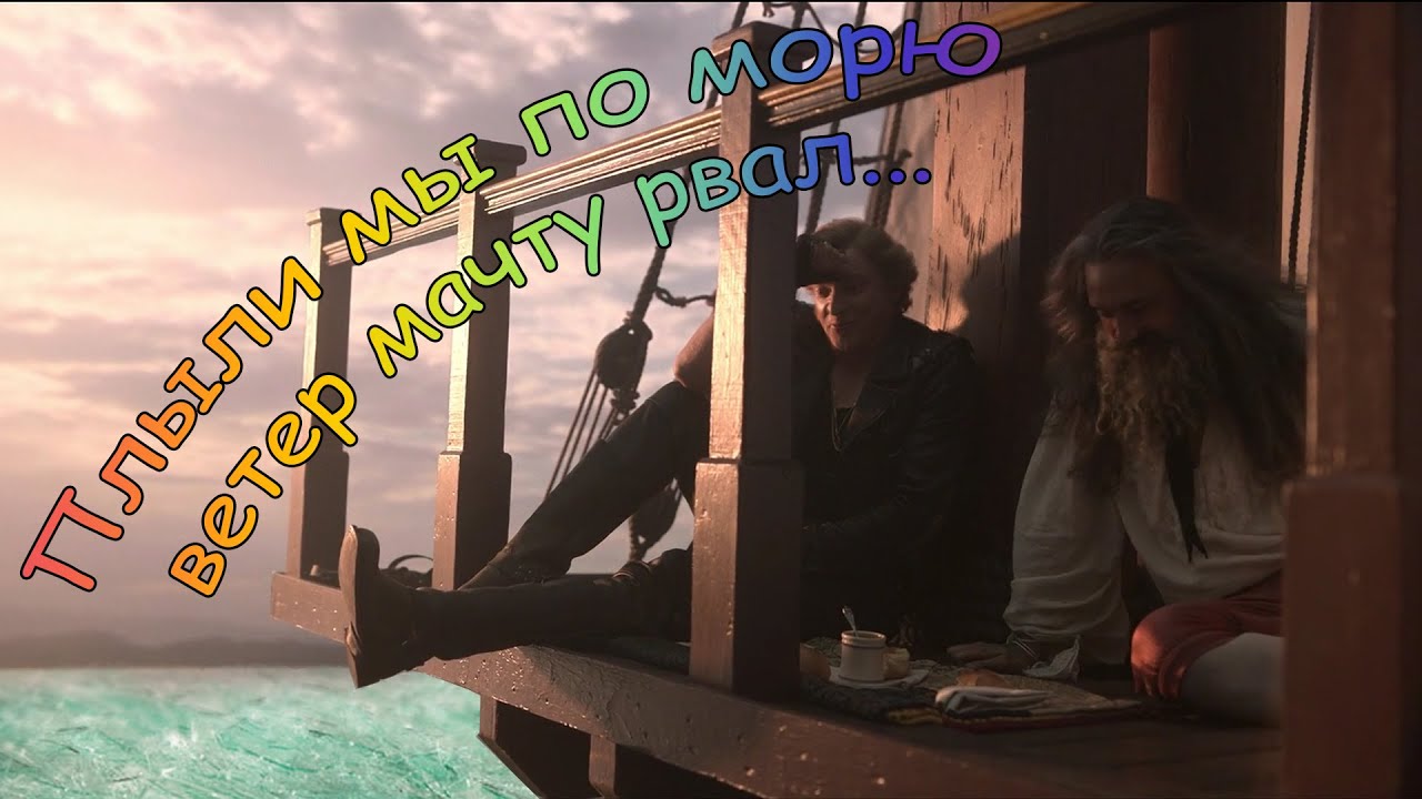 Плыли мы по морю ветер мачту рвал, но НАШ ФЛАГ ОЗНАЧАЕТ СМЕРТЬ - YouTube