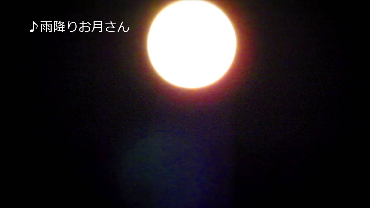 仲秋の名月2013・09・19♪十五夜お月さん! - YouTube