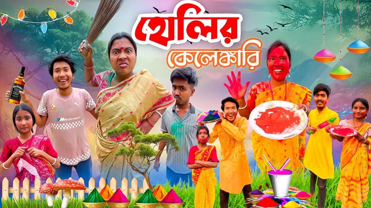  হোলি কেলেঙ্কারি 🤣 | মাতাল জামাই এর হোলি 😂 | @Mojarmedicin 