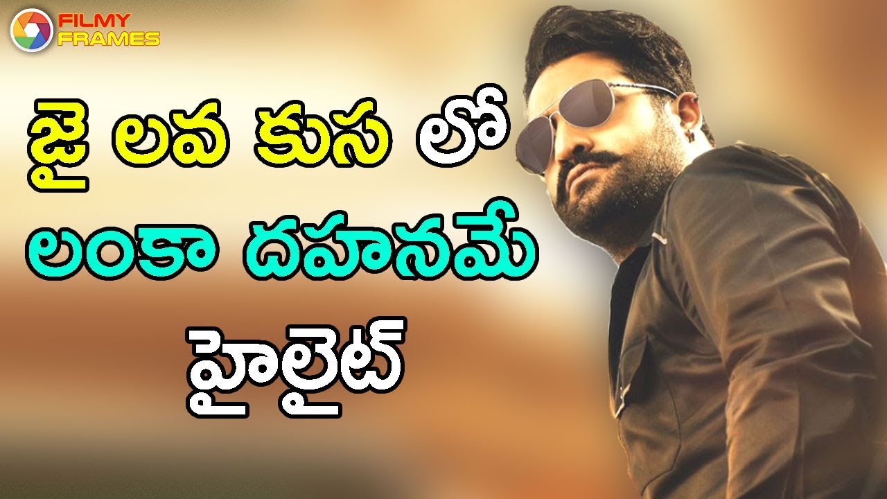 Jr Ntr Jai Lava Kusa Movie Jai Ravana And Lanka Scenes Will Be Highlight | Filmy Frames tollywood box office