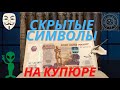 СКРЫТЫЕ ЗНАКИ на 5000 БАНКНОТЕ #бон