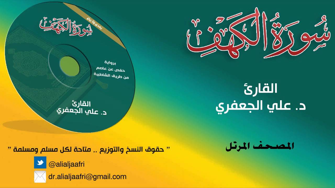 د. علي الجعفري العنزي || سورة الكهــف