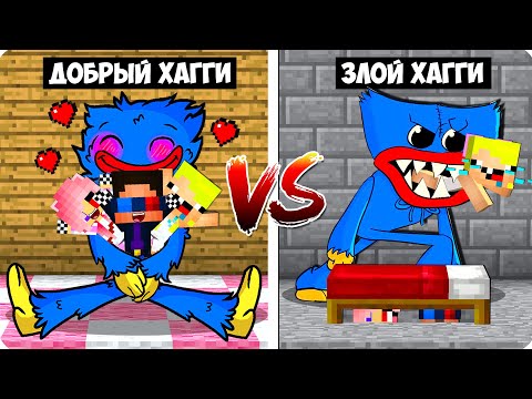 😇ДОБРЫЙ ХАГГИ ВАГГИ ПРОТИВ ЗЛОЙ В МАЙНКРАФТ! ШЕДИ ЛЕСКА И НУБИК ПРОТИВ POPPY PLAYTIME 100 MINECRAFT