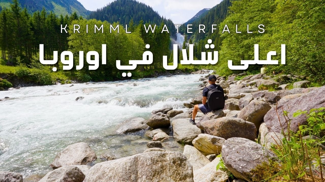جولة في شلالات كريمل في النمسا: أعلى وأروع شلالات في أوروبا | Krimml Waterfalls austria