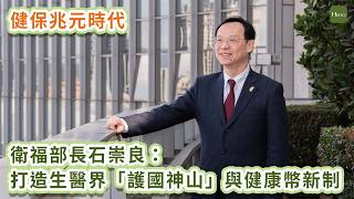 【專訪部長】健保兆元時代！衛福部長石崇良：打造生醫界「護國神山」與健康幣新制