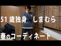 51歳おじさん、しまむらで爆買い